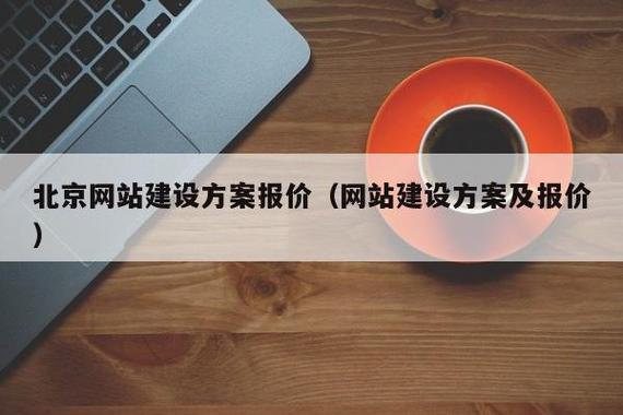北京网站建设报价全解析 2024最新报价表与避坑指南